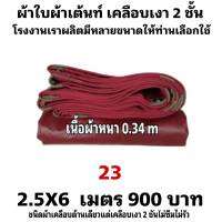 ผ้าใบผ้าเต็นท์เคลือบเงา 2 ชั้น ขนาดใช้คลุมสิ่งของทั่วไป  2.5X6 เมตร 900 บาท