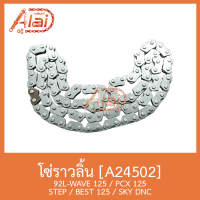 A24502โซ่ราวลิ้น92L WAVE125 / PCX125 / STEP / BEST125 / SKY DNC