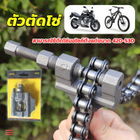 Chang ตัวตัดโซ่มอเตอร์ไซค์ ตัดโซ่จักรยาน สำหรับ 420-530  Chain disassembler