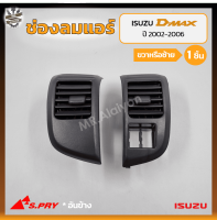 ช่องปรับแอร์ ช่องลมแอร์ ISUZU D-MAX ปี 2002-2006 (อีซูซุ ดีแม็กซ์) อันข้าง ยี่ห้อ S.PRY (ชิ้น)