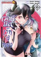 (SIC) เวอร์มีลแห่งเวทสีทอง เล่ม 1-6