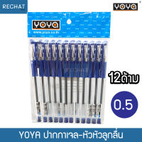 ปากกาเจล YOYA รุ่น 1802 หัวลูกลื่น แบบปลอก GEL PEN เส้น 0.5มม. หมึกสีน้ำเงิน,แดง,ดำ  (12ด้าม)