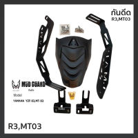 กันดีด กันดีดขาคู่ Double Arm Splashguard (M.A.D.) MAD สำหรับ YZF- R3, MT-03 ,R3 , MT03 รหัส C027117