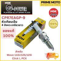 หัวเทียนเข็ม NGK เอ็นจีเค G-Power CPR7EAGP-9 4จังหวะเกลียวยาว Air Blade-i Click-I , PCX09-16 สำหรับมอเตอร์ไซค์