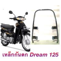 เหล็กกันตก: สำหรับ HONDA DREAM 125