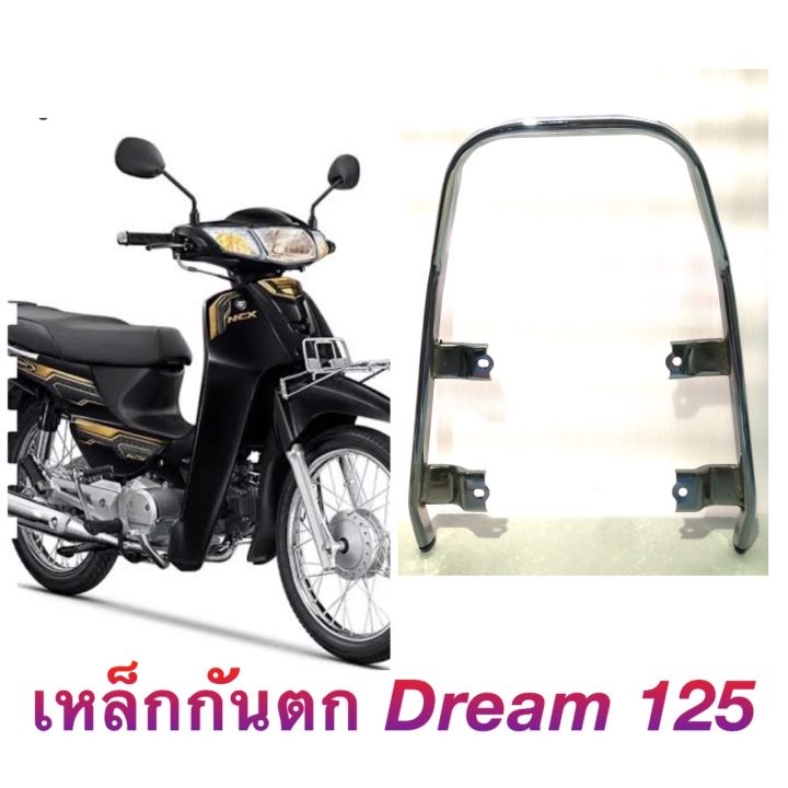 เหล็กกันตก: สำหรับ HONDA DREAM 125