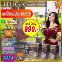 ฮัก คอฟฟี่ Hug Coffee กาแฟสุขภาพ [เซ็ต 3 กล่อง ] กาแฟ กาแฟเพื่อสุขภาพ กาแฟถั่งเช่า กาแฟสมุนไพร กาแฟบำรุงร่างกาย