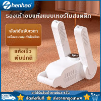 เครื่องอบรองเท้า กำจัดกลิ่น พับได้ อากาศร้อน 360° ตั้งเวลาปิด ที่เป่ารองเท้า เครื่องอบโอโซนฆ่าเชื้อในรองเท้า เครื่องเป่ารองเท้า