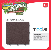 แผ่นปูพื้นยาง ขนาด 30x30x2.6cm สีน้ำตาลแดง สีแดง สีเขียว MOOLAR