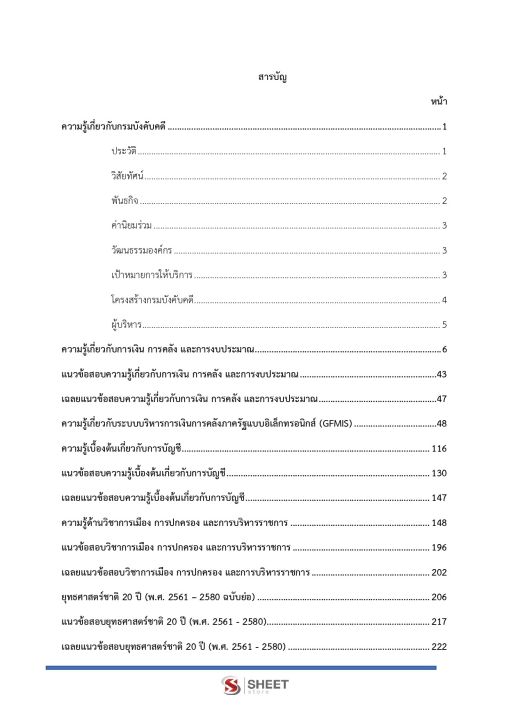 แนวข้อสอบ-นักวิชาการเงินและบัญชี-กรมบังคับคดี-2565