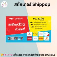 สติ๊กเกอร์ SHIPPOP สติ๊กเกอร์ตกแต่ง หน้าร้าน สติ๊กเกอร์ PVC เคลือบ ไดคัท กันน้ำ ทนแดด ขนาด 100x57.5 ซม.