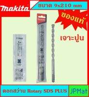 Makita แท้ ดอกสว่าน เจาะปูนโรคารี่ 9x210มม SDS PLUS ก้านร่อง สำหรับงานเจาะคอนกรีตโดยเฉพาะ แข็งแรง ทนทาน ขนาดอื่นๆ กดดูในร้านได้เลยครับ