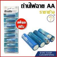 ถ่านไฟฉาย ราชาช้าง AA แพ็คละ8ชิ้น [แท้พร้อมส่ง]  ถ่านอัลคาไลน์ 1.5V ถ่านไฟฉาย รีโมท ของเล่น พานาโซนิค 2A