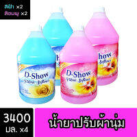 [4ชิ้น ถูกกว่า] DShow น้ำยาปรับผ้านุ่ม (สีชมพู) &amp; (สีฟ้า) ขนาด 3400มล สูตรลดกลิ่นอับ ตากในที่ร่ม ( Fabric Softener )