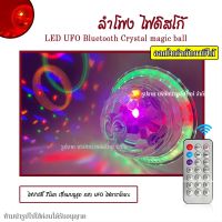 หลอดไฟดิสโก้ ตามเสียง ไฟ LED UFO Bluetooth Crystal magic ball พร้อมลำโพงบูลทูธอัจฉริยะ เปลี่ยนสี หรี่ไฟ คุมด้วยรีโมท ไฟดิสโก้ ไฟปาร์ตี้