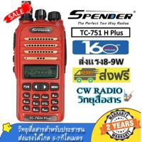 วิทยุสื่อสาร ยี่ห้อ Spender รุ่น TC-751 H Plus เครื้องแดง ความถี่ 245-246.9875MH 160ช่อง ส่งแรง8-9W 160ช่อง ส่งได้ไกล3-7กิโล เครื่องแท้ มี ปท. ถูกกฎหมาย สามารถขอใบอนุญาติได้ พร้อมรับประกัน 2 ปี