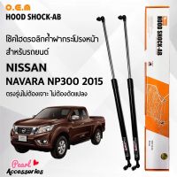 OEM 389 โช้คค้ำฝากระโปรงหน้า สำหรับรถยนต์ นิสสัน นาวาร่า NP300 2015 อุปกรณ์ในการติดตั้งครบชุด ตรงรุ่นไม่ต้องเจาะตัวถังรถ Front Hood Shock for Nissan Navara