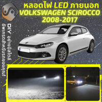 VOLKSWAGEN SCIROCCO ไฟ LED ภายนอก ไฟต่ำ ไฟสูง หลอดไฟหน้ารถยนต์​ ไฟหรี่ ไฟถอยหลัง ไฟเลี้ยว ไฟเบรค 100% CANBUS VW - MixITMax