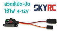 สวิตช์ เปิด-ปิด ใช้ไฟ 4-12V SkyRC : Power Switch SK-600054-02 สวิตซ์รถบังคับ รถบังคับ DIY d.i.y. sky rc