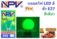 NPV หลอดแอลอีดี A60 5 วัตต์ E27 แสงสีเขียว