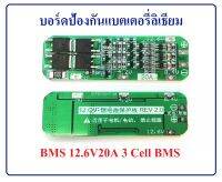 BMS 12.6V20A 3 strings บอร์ดป้องกันแบตเตอรี่ลิเธียม BMS Protection Board w/ Automatic Recovery 18650, 26650​ Li-ion Lithium Battery แผงวงจร โมดูล ชาร์จ bms