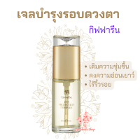 ครีมเจลบำรุงรอบดวงตา เจลทาตา กิฟฟารีน อายครีม สำหรับริ้วรอยรอบดวงตา Eye Protection Complex Giffarine