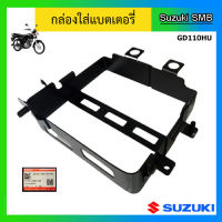 กล่องใส่แบตเตอรี่ ยี่ห้อ Suzuki รุ่น GD110HU แท้ศูนย์ (อ่านรายละเอียดก่อนสั่งซื้อ)