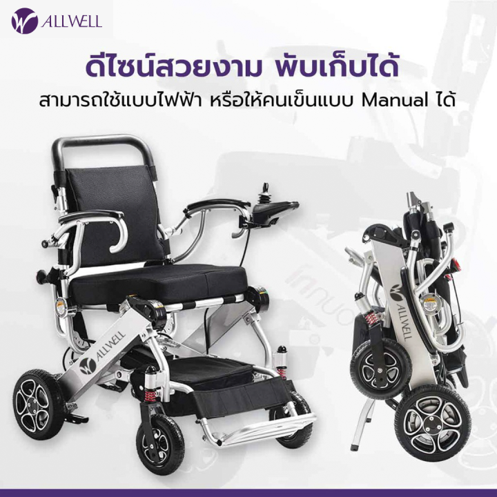 รถเข็นวีลแชร์ไฟฟ้า-allwell-รุ่น-n5513a-พับเก็บได้-ควบคุมทิศทาง-360-ํ-ด้วย-joystick