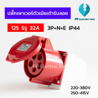 ปลั๊กเพาเวอร์ตัวเมียเต้ารับลอย 125 5รู 32A  3P+N+E 220-380V,250-415V IP44  สินค้าพร้อมส่งในไทย