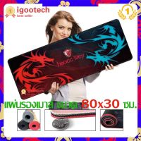 igootech แผ่นรองเมาส์ ขนาด 80 x 30 cm. mouse pad แผ่นรองเมาส์แบบสปีด ลายมังกร แผ่นรองเม้าส์