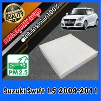 กรองแอร์ ฟิลเตอร์แอร์ A/C Filter ซูซุกิ สวิฟ Suzuki Swift 1.5 ปี2009-2011 ซุซุกิ ซุสุกิ