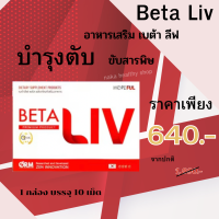 betaliv เบต้าลีฟ ผลิตภัณฑ์เสริมอาหาร คลีนตับ ขับสารพิษ 1กล่อง บรรจุ 10 แคปซูล จัดส่งฟรี