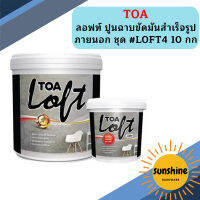 ทีโอเอ ลอฟท์ ปูนฉาบขัดมันสำเร็จรูป #LOFT4 ครบชุด