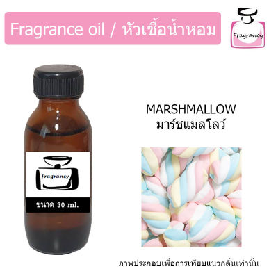 หัวน้ำหอม กลิ่น มาร์ชแมลโลว์ (Marshmallow)