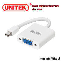 UNITEK ตัวแปลง miniDisplayPort เป็น VGA (แท้)