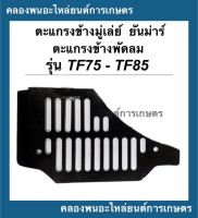 ตะแกรงข้างมู่เล่ย์ ตะแกรงข้างพัดลม ยันม่าร์ รุ่น TF75 TF85 L (จ้าวโลก) ตะแกรงพัดลมยันม่าร์ ตะแกรงข้างมู่เล่ย์TF75 ตะแกรงข้างพัดลมTF85