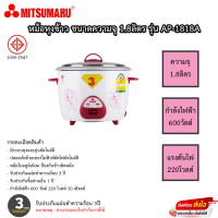 หม้อหุงข้าว Mitsumaru ขนาด 1.8 ลิตร รุ่น AP-1818A รับประกันสินค้า 3ปี