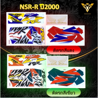 สติ๊กเกอร์nsr , HONDA NSR-R ปี2000