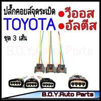 ปลั๊กคอยล์จุดระเบิด Toyota  (จำนวน 3เส้น) *พร้อมเข้าสาย* อย่างดีสำหรับรถ วีออส,อัลตีส (ของใหม่) งาน OEM