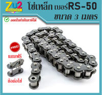 โซ่เหล็ก เบอร์ RS-50 โซ่ส่งกำลัง Transmission Roller chain โซ่เดี่ยว ขนาดความยาว 3เมตร หรือ10ฟุต/1กล่อง โซ่กระพ้อ โซ่ลำเลียง พร้อมข้อต่อเต็มข้อ1ตัว