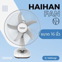 Haihan พัดลม ชาร์จไฟ พัดลมไร้สาย แบบพกพา รุ่น KN-5916S ขนาด 16 นิ้ว