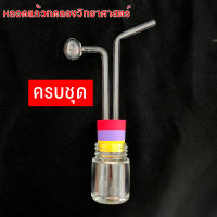 หลอดแก้ว หลอดทดลอง หลอดแก้ววิทยาศาสตร์ **ครบชุดตามภาพ**(ครบชุด1ตุ้ม)