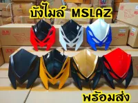 หน้ากากเเต่ง สำหรับ Mslaz ตรงรุ่น