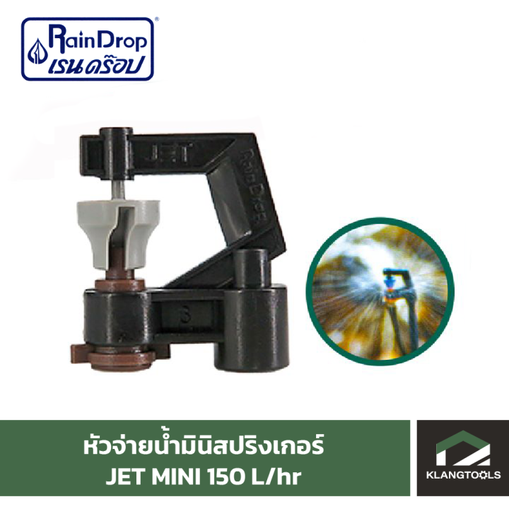 หัวน้ำ-raindrop-หัวมินิสปริงเกอร์-minisprinkler-หัวจ่ายน้ำ-หัวเรนดรอป-รุ่น-jet-mini-150-ลิตร