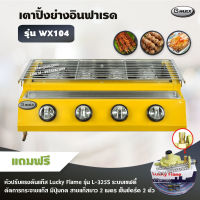 Gmax เตาปิ้งย่าง รุ่น WX104 หัวเตาแก๊สอินฟาเรด 4 หัว มีฝาครอบ เตาแก๊สปิ้งย่าง ไร้ควัน ปิ้งย่างบาร์บีคิว (พร้อมอุปกรณ์หัวปรับ เซฟตี้ มีปุ่ม)