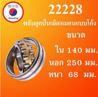 22228 ตลับลูกปืนเม็ดหมอนแบบโค้ง ขนาด ใน 140 นอก 250 หนา 68 มม. ( SPHERICAL ROLLER BEARINGS ) เพลาตรง 22228 โดย Beeoling shop