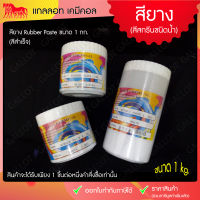 สีสกรีนเสื้อ สียาง สีสกรีนขนาด 1 กิโลกรัม เหมาะสำหรับผ้ายืด ใช้งานง่าย (Rubber Inks)