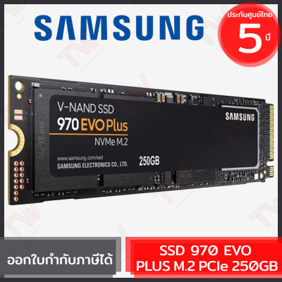 Samsung SSD 970 EVO PLUS M.2 PCIe 250GB (genuine) ฮาร์ดดิสก์ ของแท้ ประกันศูนย์ 5ปี