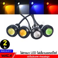 WACA E17 ไฟเลี้ยวตาแมว 2ชิ้น! ใหญ่ 23mm Led Eagle Eyes ไฟตาแมว ไฟเลี้ยวแต่ง ไฟเลี้ยวมอเตอร์ไซค์ อะไหล่รถมอไซค์ มอเตอร์ไซค์ รถมอเตอร์ไซค์ 2SA ไฟ led ไฟมอไซ ไฟแต่งมอไซ มอไซ รถเครื่อง