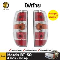 ไฟท้าย สำหรับ Mazda BT-50 ปี 2008-2011 (คู่) มาสด้า บีที 50 พร้อมขั้ว และ หลอดไฟ ไฟท้ายรถยนต์ คุณภาพดี ส่งไว